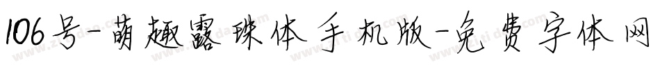 106号-萌趣露珠体手机版字体转换