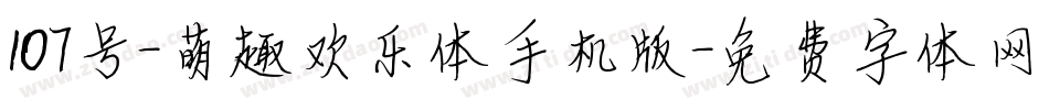 107号-萌趣欢乐体手机版字体转换