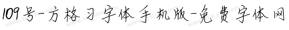 109号-方格习字体手机版字体转换