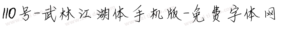 110号-武林江湖体手机版字体转换