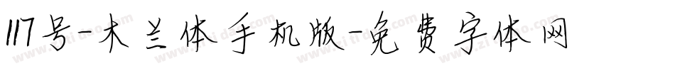 117号-木兰体手机版字体转换
