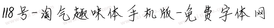 118号-淘气趣味体手机版字体转换