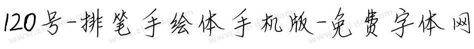 120号-排笔手绘体手机版字体转换