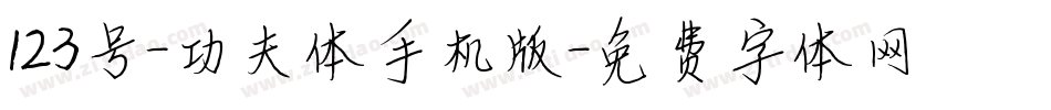 123号-功夫体手机版字体转换
