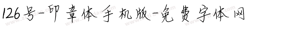 126号-印章体手机版字体转换