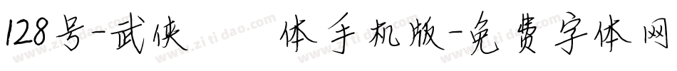 128号-武侠缥缈体手机版字体转换