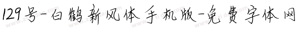 129号-白鹤新风体手机版字体转换