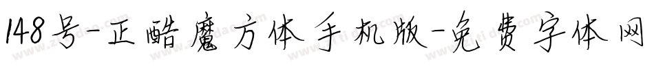 148号-正酷魔方体手机版字体转换