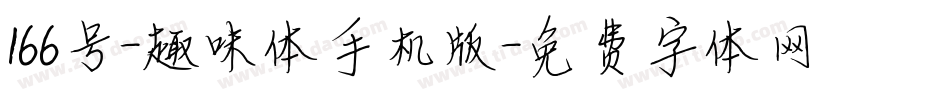166号-趣味体手机版字体转换