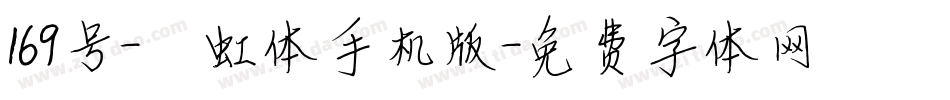 169号-霓虹体手机版字体转换