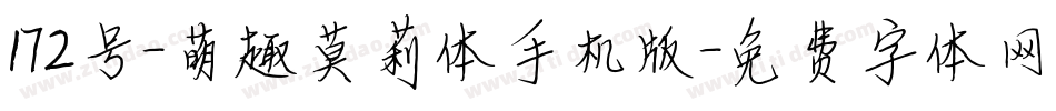 172号-萌趣莫莉体手机版字体转换