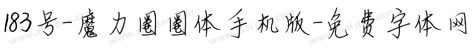 183号-魔力圈圈体手机版字体转换