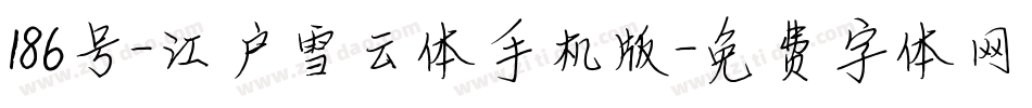186号-江户雪云体手机版字体转换