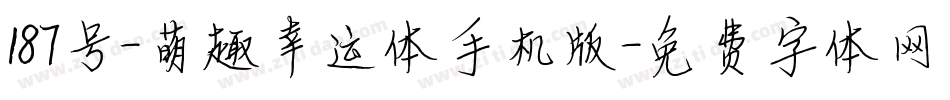 187号-萌趣幸运体手机版字体转换