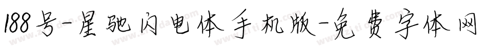 188号-星驰闪电体手机版字体转换