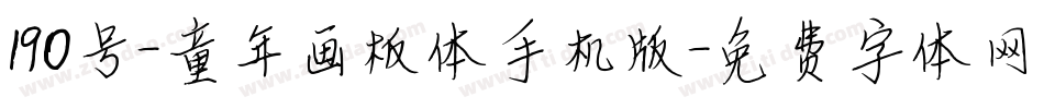 190号-童年画板体手机版字体转换