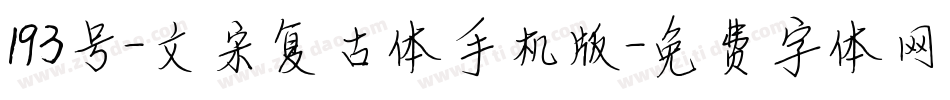 193号-文宋复古体手机版字体转换