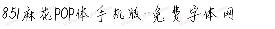 851麻花POP体手机版字体转换