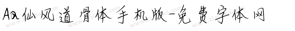 Aa仙风道骨体手机版字体转换