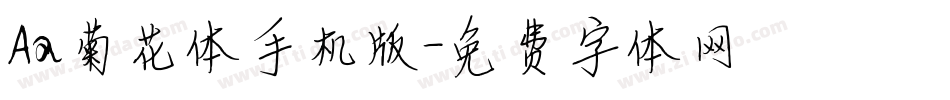 Aa菊花体手机版字体转换