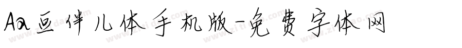 Aa豆伴儿体手机版字体转换