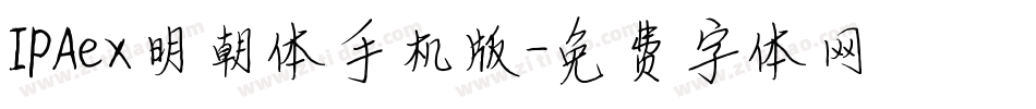IPAex明朝体手机版字体转换