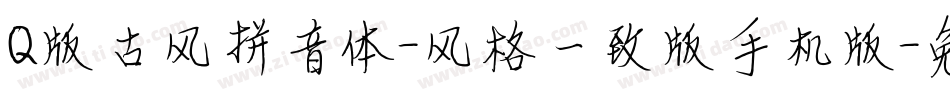Q版古风拼音体-风格一致版手机版字体转换