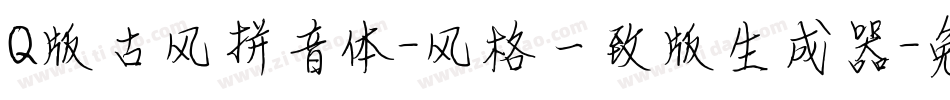 Q版古风拼音体-风格一致版生成器字体转换