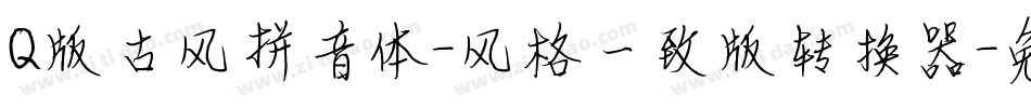 Q版古风拼音体-风格一致版转换器字体转换