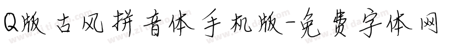 Q版古风拼音体手机版字体转换