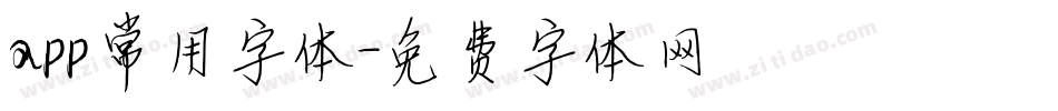 app常用字体字体转换