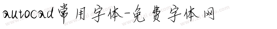 autocad常用字体字体转换