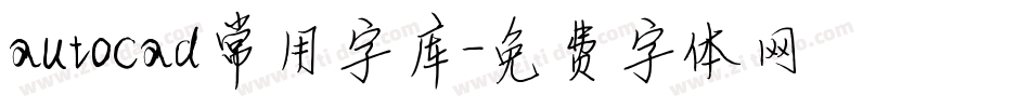 autocad常用字库字体转换