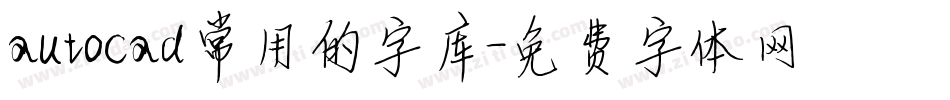 autocad常用的字库字体转换