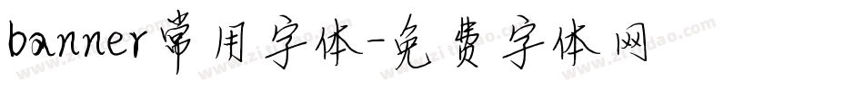 banner常用字体字体转换