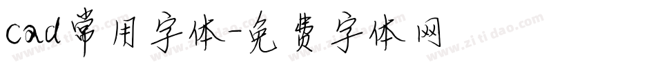 cad常用字体字体转换
