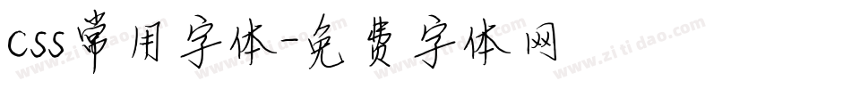 css常用字体字体转换