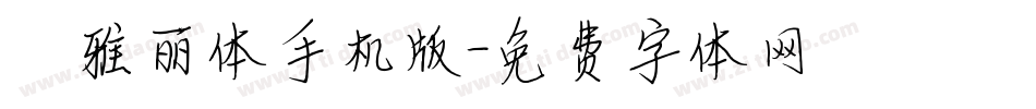 ★雅丽体手机版字体转换