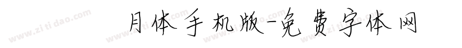 【嵐】皎月体手机版字体转换