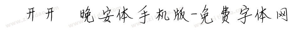 【开开】晚安体手机版字体转换