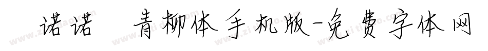 【诺诺】青柳体手机版字体转换