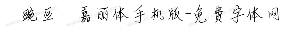 【豌豆】嘉丽体手机版字体转换