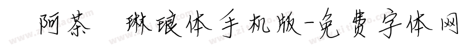 【阿茶】琳琅体手机版字体转换