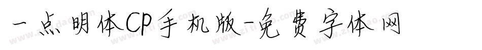 一点明体CP手机版字体转换