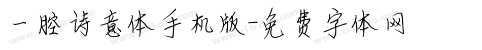 一腔诗意体手机版字体转换