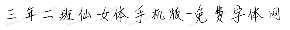 三年二班仙女体手机版字体转换