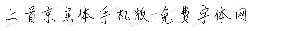 上首京东体手机版字体转换