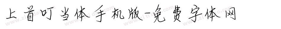 上首叮当体手机版字体转换
