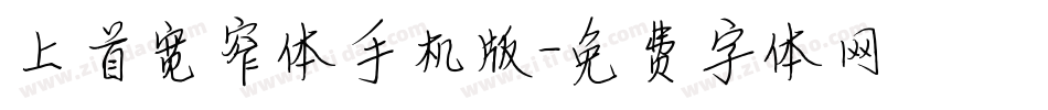 上首宽窄体手机版字体转换