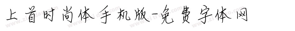 上首时尚体手机版字体转换